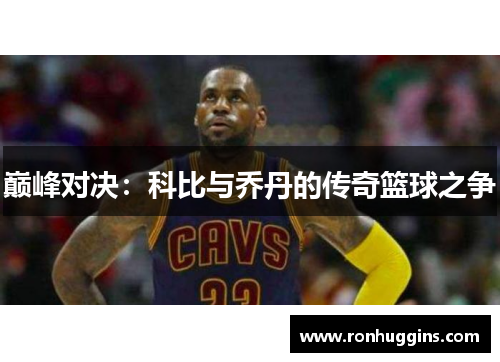 巅峰对决：科比与乔丹的传奇篮球之争