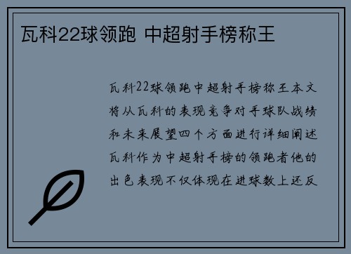 瓦科22球领跑 中超射手榜称王