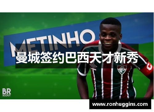 曼城签约巴西天才新秀