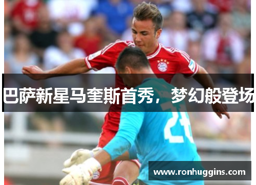 巴萨新星马奎斯首秀，梦幻般登场