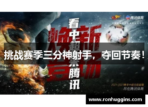 挑战赛季三分神射手，夺回节奏！