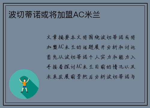 波切蒂诺或将加盟AC米兰